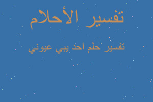 تفسير احد يبي عيوني في المنام