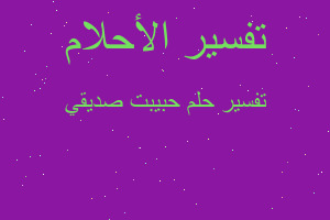 تفسير حبيبت صديقي في المنام تفسير حبيبت صديقي في المنام