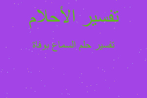 تفسير السماع بوفاة في المنام تفسير السماع بوفاة في المنام