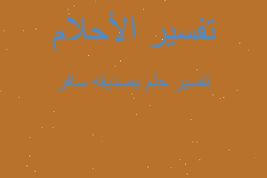 تفسير بصديقه سافر في المنام