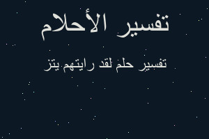 تفسير لقد رايتهم يتز في المنام