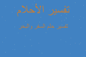 تفسير السفر والبحر في المنام