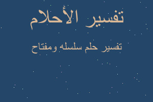 تفسير سلسله ومفتاح في المنام