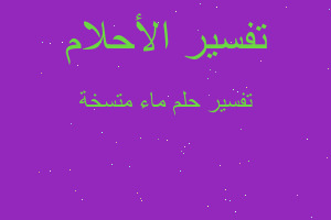 تفسير ماء متسخة في المنام