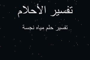 تفسير مياه نجسة في المنام