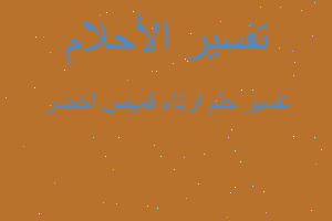 تفسير ارتاء قميص اخضر في المنام