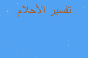 تفسير شجار مع طليقي في المنام تفسير شجار مع طليقي في المنام