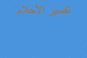 تفسير رضاعه جده ميته في المنام