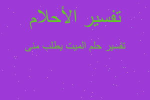 تفسير الميت يطلب منى في المنام