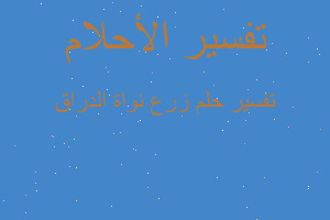 تفسير زرع نواة الدراق في المنام