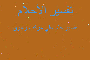 تفسير علي مركب وغرق في المنام تفسير علي مركب وغرق في المنام