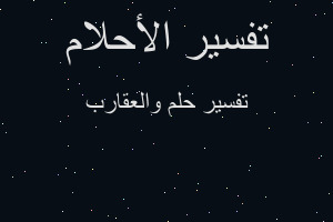 تفسير والعقارب في المنام