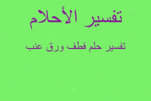 تفسير فطف ورق عنب في المنام