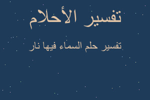 تفسير السماء فيها نار في المنام