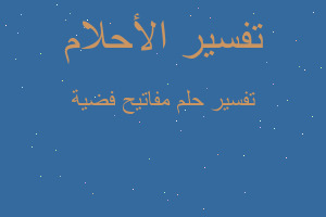 تفسير مفاتيح فضية في المنام