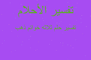 تفسير ثلاثه خواتم ذهب في المنام تفسير ثلاثه خواتم ذهب في المنام