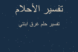 تفسير غرق ابنتي في المنام