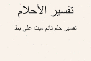 تفسير نائم ميت علي بط في المنام