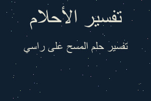 تفسير المسح على راسي في المنام