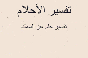 تفسير عن السمك في المنام