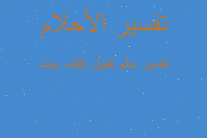 تفسير تقبيل كتف ميت في المنام