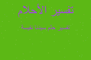 تفسير سيدنا نفيسة في المنام تفسير سيدنا نفيسة في المنام