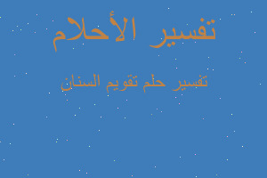 تفسير تقويم السنان في المنام