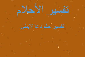 تفسير دعا لابنتي في المنام