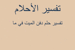 تفسير دفن الميت في ما في المنام