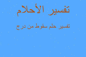 تفسير سقوط من درج في المنام