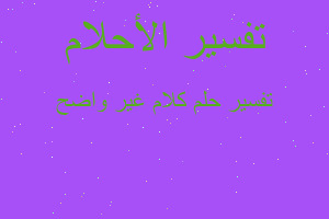 تفسير كلام غير واضح في المنام تفسير كلام غير واضح في المنام