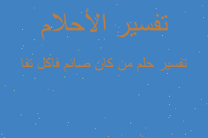 تفسير من كان صائم فاكل تفا في المنام