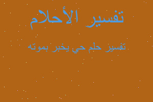 تفسير حي يخبر بموته في المنام