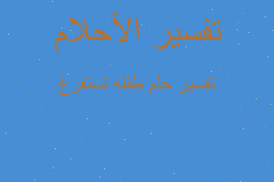 تفسير طفله تستفرغ في المنام