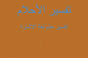 تفسير لغة الاشارة في المنام