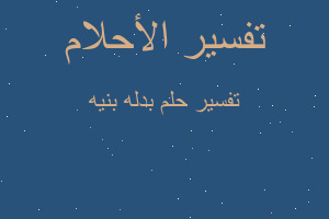 تفسير بدله بنيه في المنام