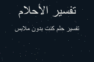 تفسير كنت بدون ملابس في المنام