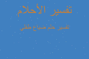 تفسير ضياع طفلي في المنام تفسير ضياع طفلي في المنام