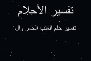 تفسير العنب الحمر وال في المنام