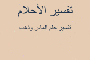 تفسير الماس وذهب في المنام