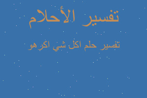 تفسير اكل شي اكرهو في المنام