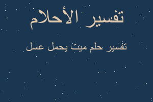 تفسير ميت يحمل عسل في المنام تفسير ميت يحمل عسل في المنام