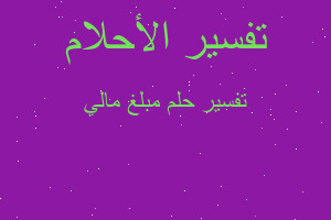 تفسير مبلغ مالي في المنام