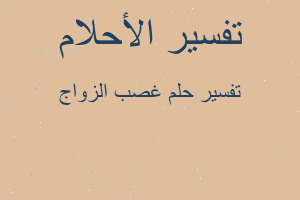 تفسير غصب الزواج في المنام