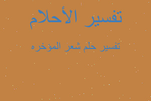 تفسير شعر المؤخره في المنام