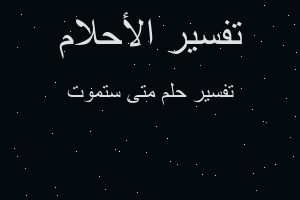 تفسير متى ستموت في المنام