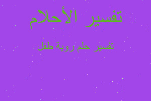 تفسير روية طفل في المنام