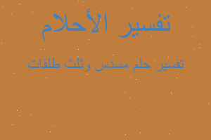 تفسير مسدس وثلث طلقات في المنام