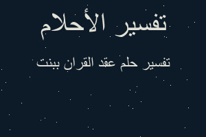 تفسير عقد القران ببنت في المنام
