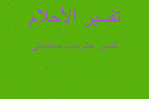 تفسير بيت صاحبتى في المنام